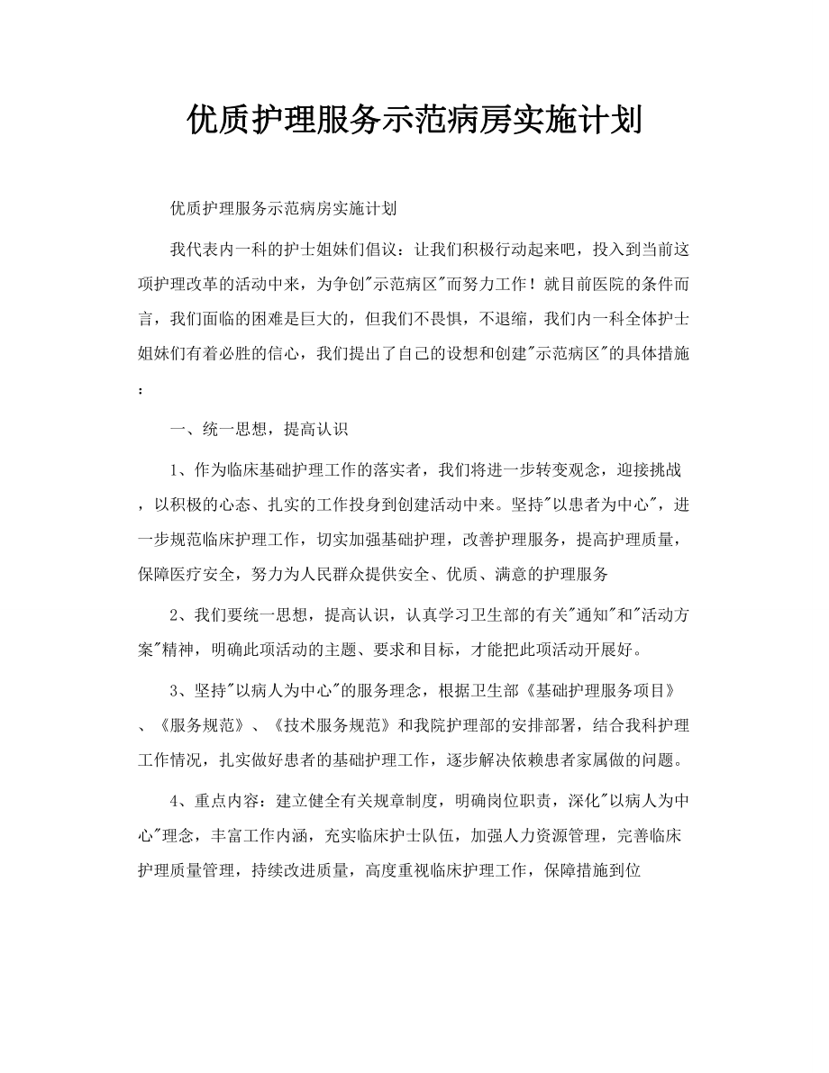 优质护理服务示范病房实施计划.doc_第1页