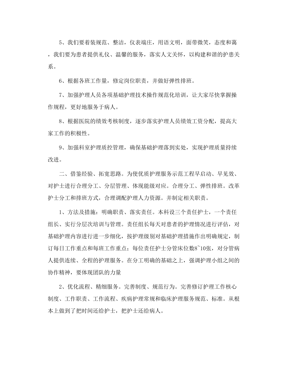 优质护理服务示范病房实施计划.doc_第2页