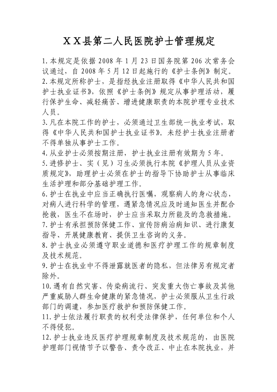 医院护士管理规定.doc_第1页