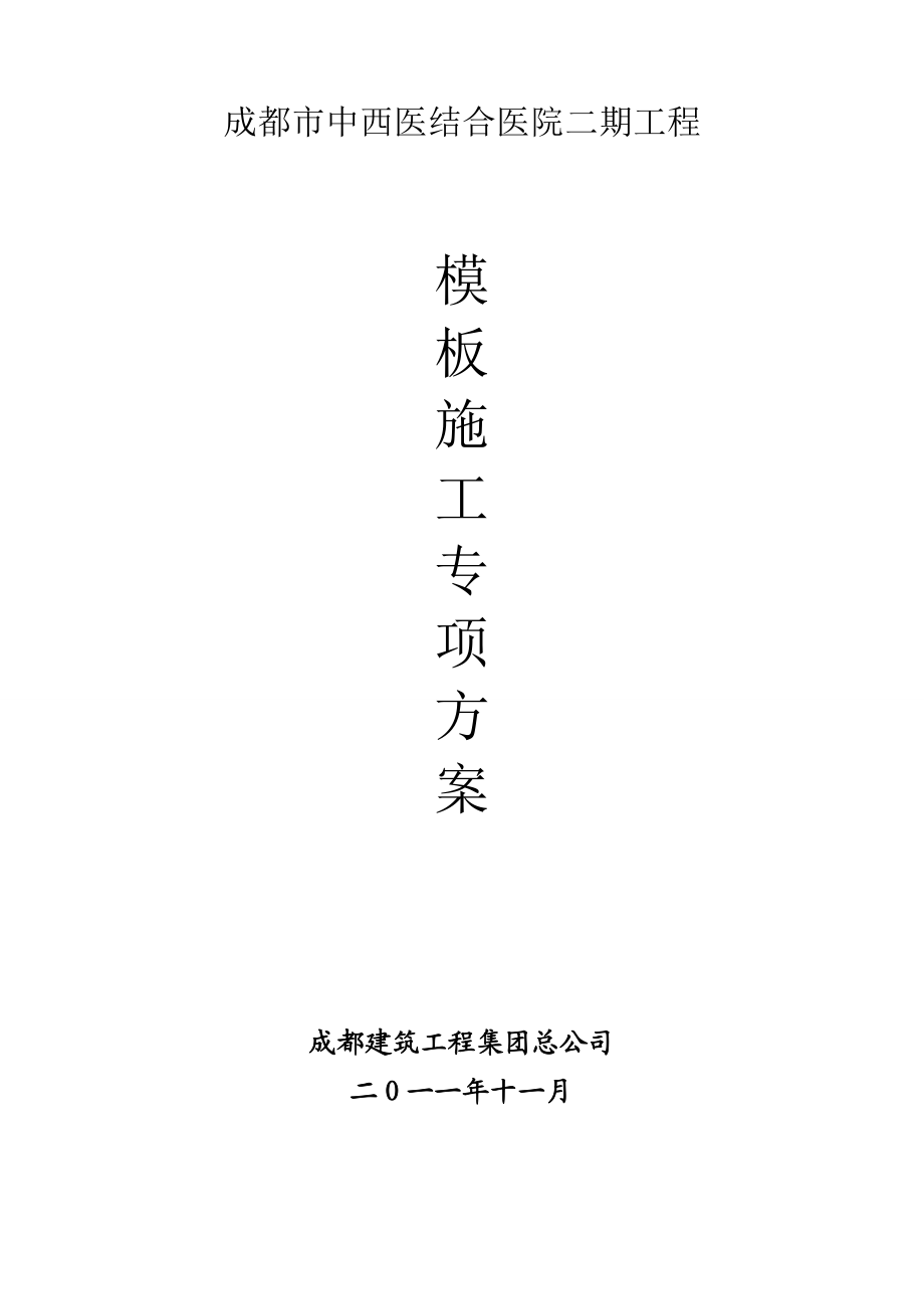 中西医结合医院模板工程施工方案.doc_第1页