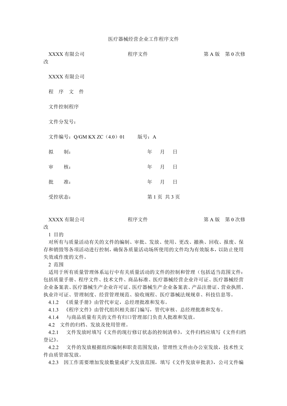 医疗器械经营企业工作程序文件.doc_第1页