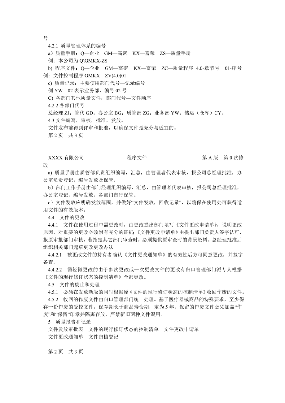 医疗器械经营企业工作程序文件.doc_第2页