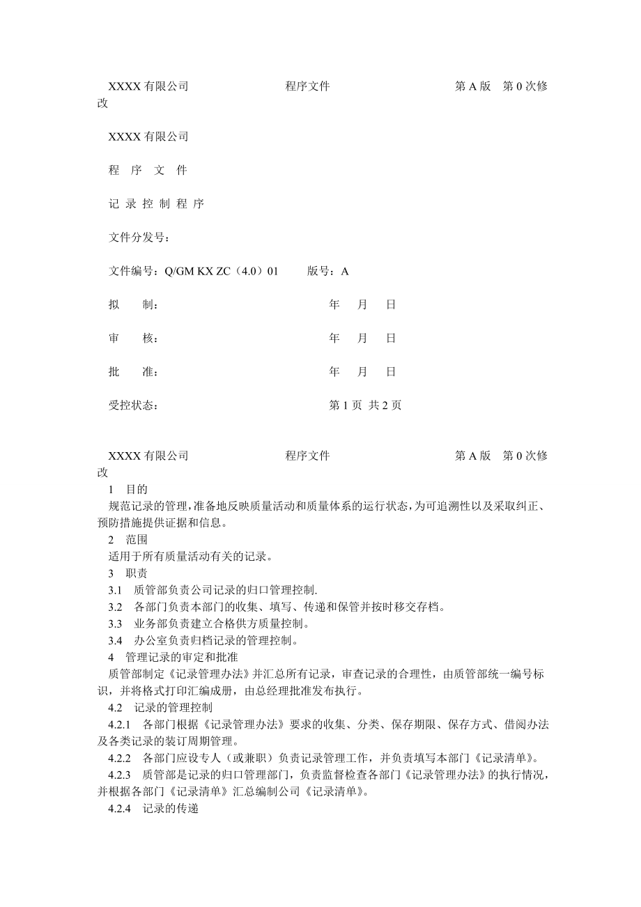 医疗器械经营企业工作程序文件.doc_第3页