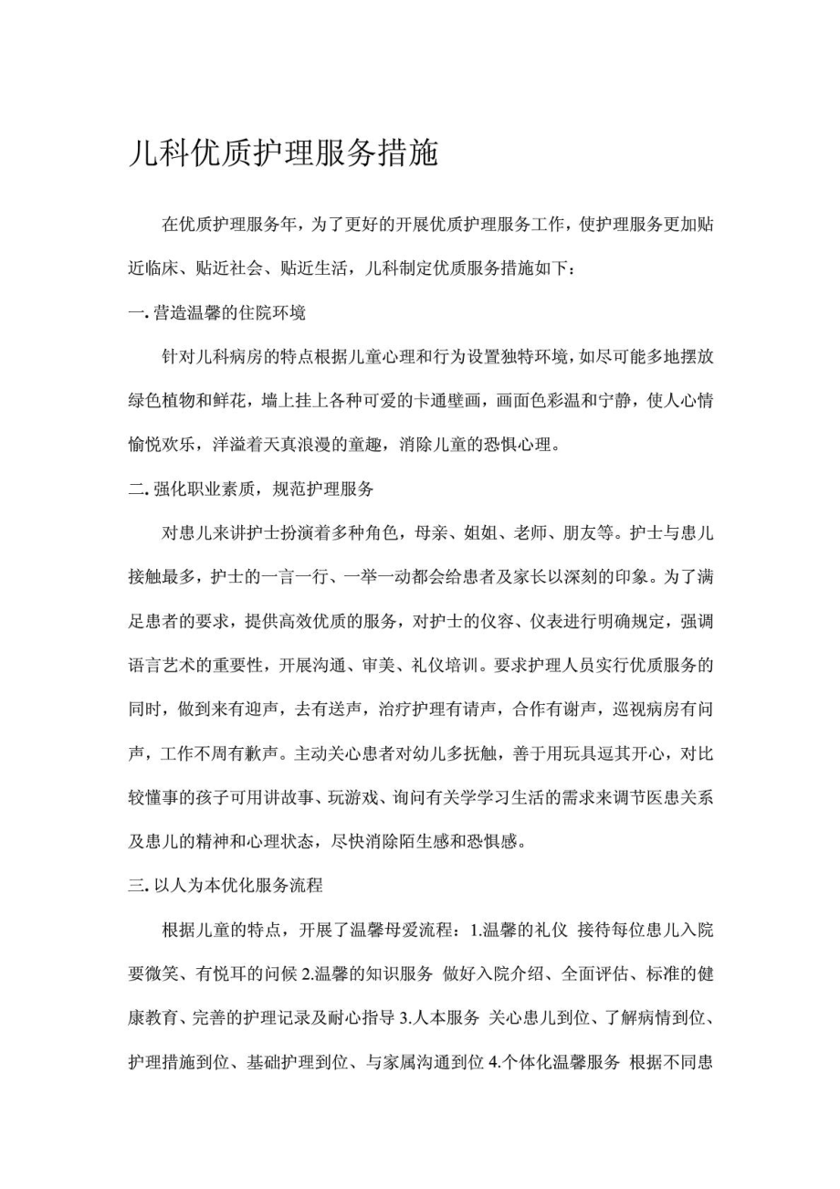 儿科优质护理服务措施.doc_第1页