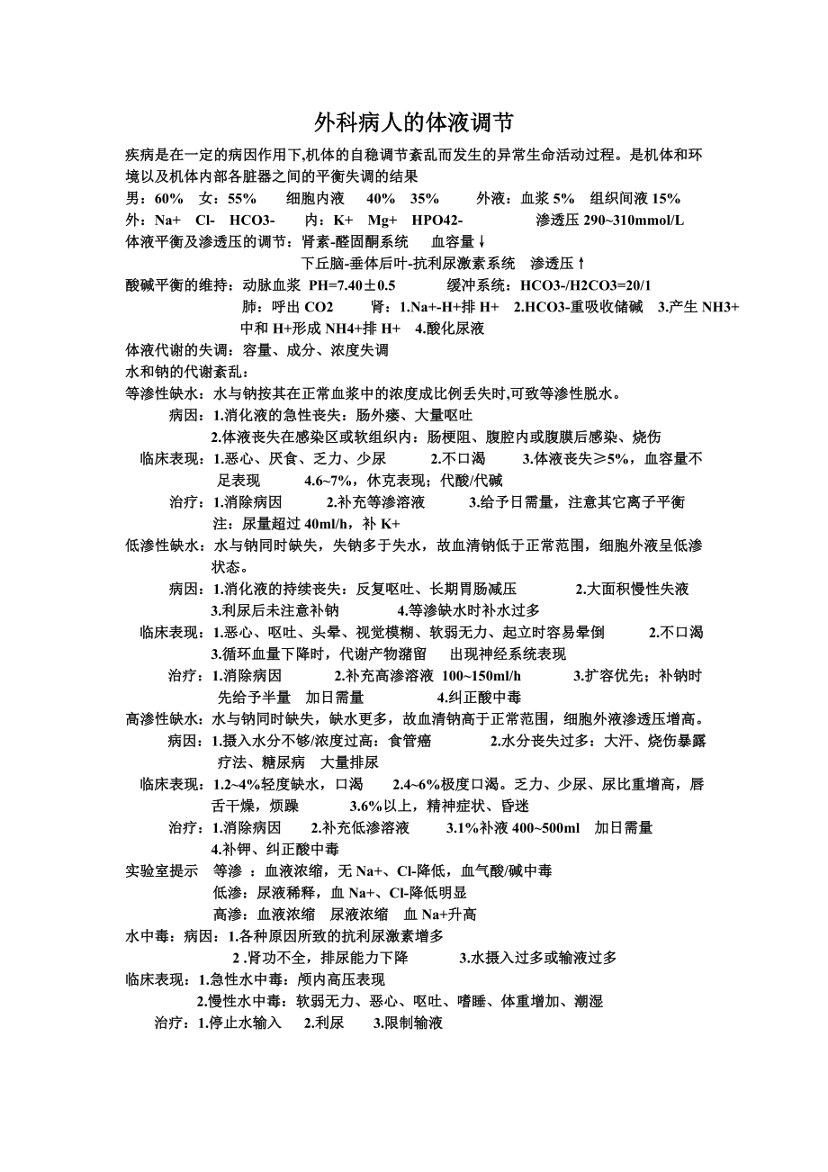 外科复习资料.doc_第1页