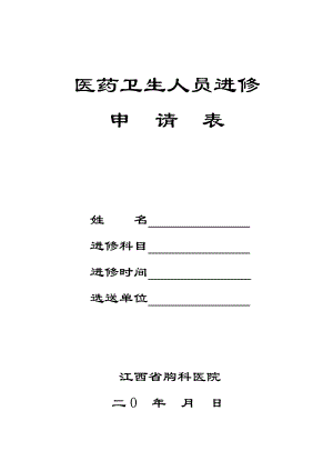 医药卫生人员进修江西省胸科医院.doc