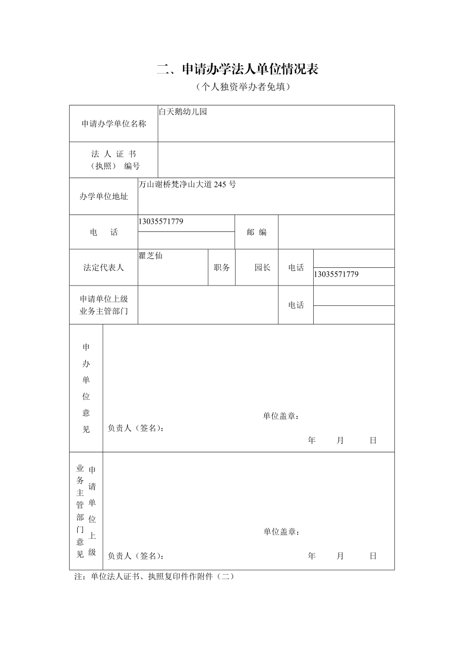 民办教育机构申办审批表.doc_第3页