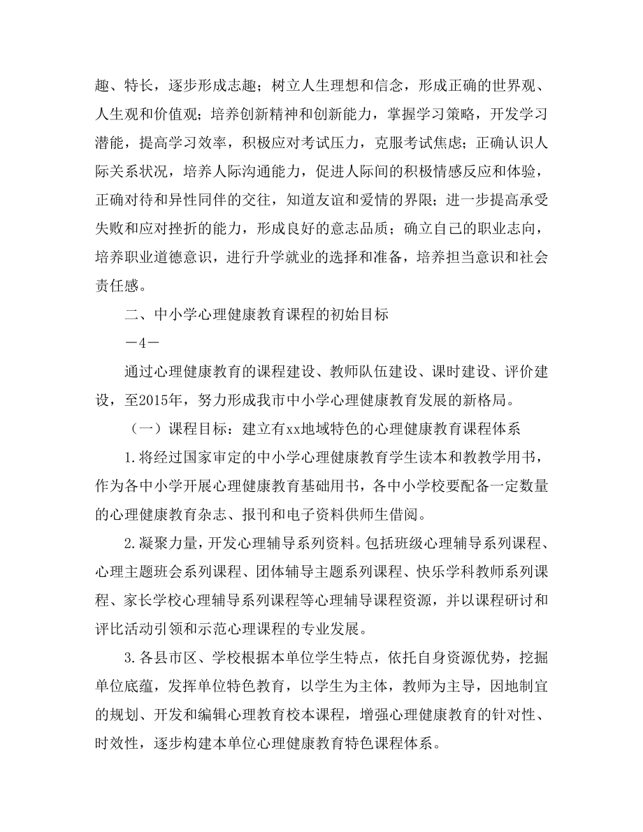 中小学心理健康教育实施方案.doc_第3页