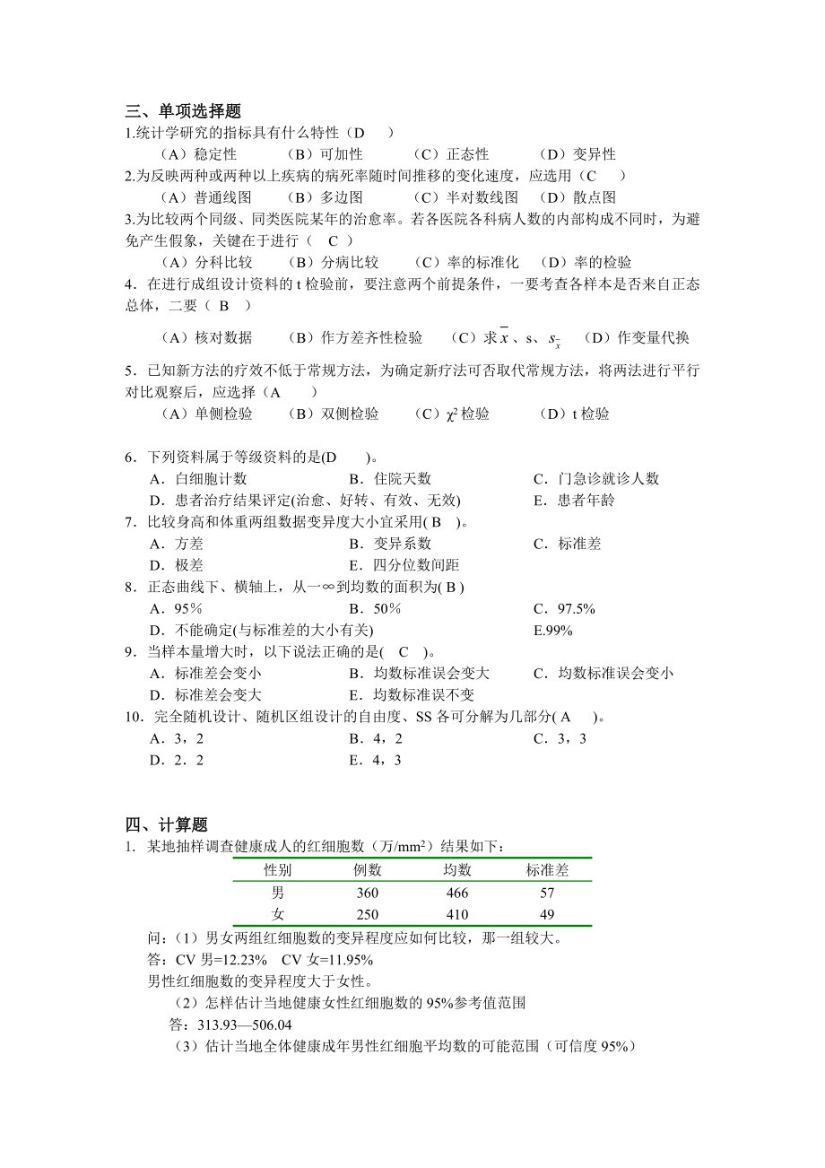 医学统计学课后习题答案.doc_第2页