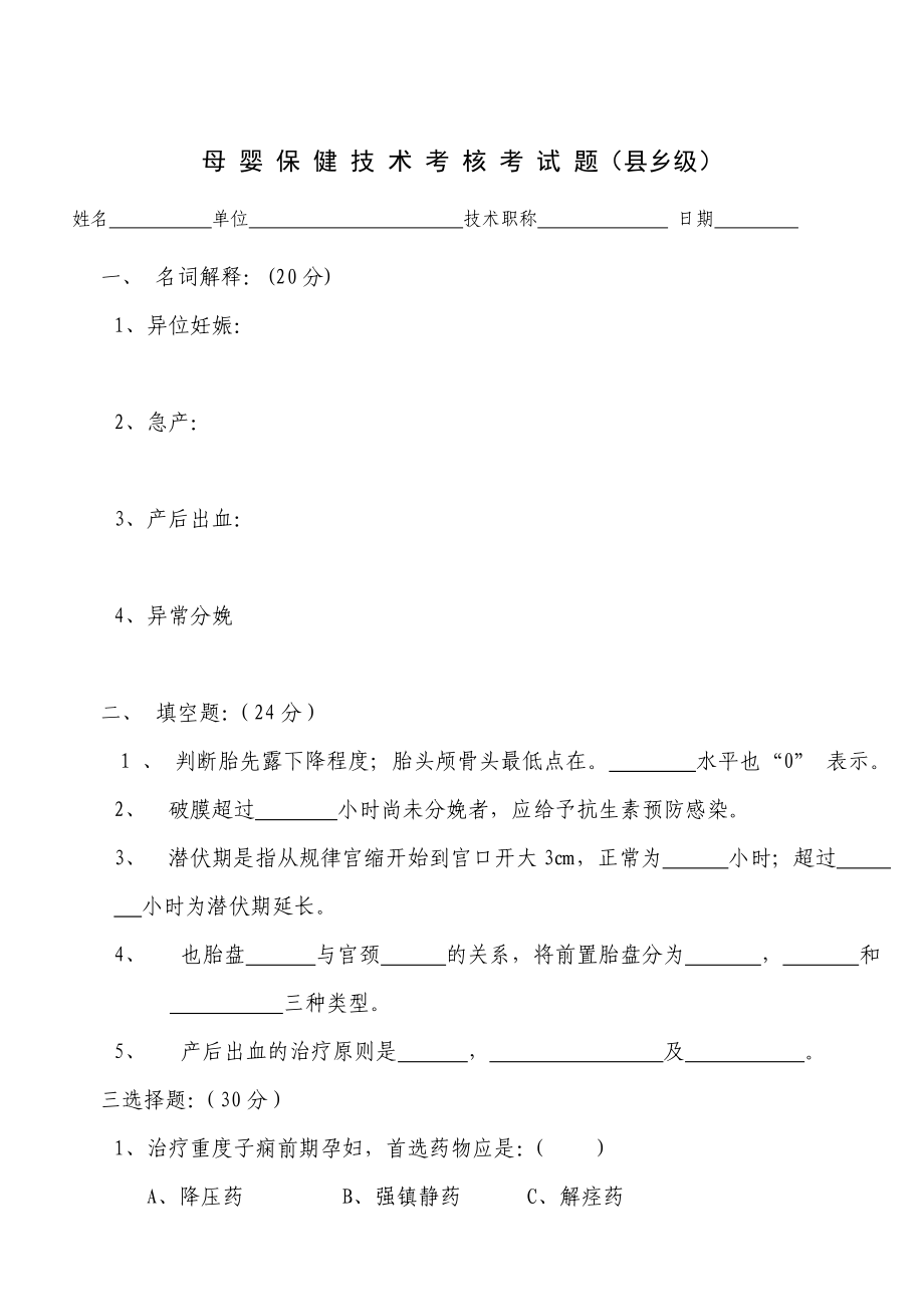 母婴保健技术考核题.doc_第1页