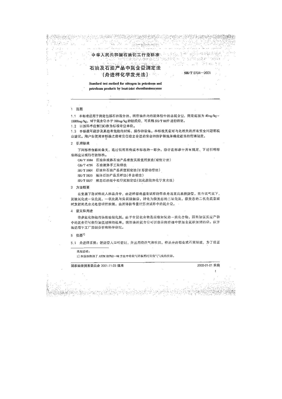 石油及石油产品中的氮含量测定法.doc_第2页