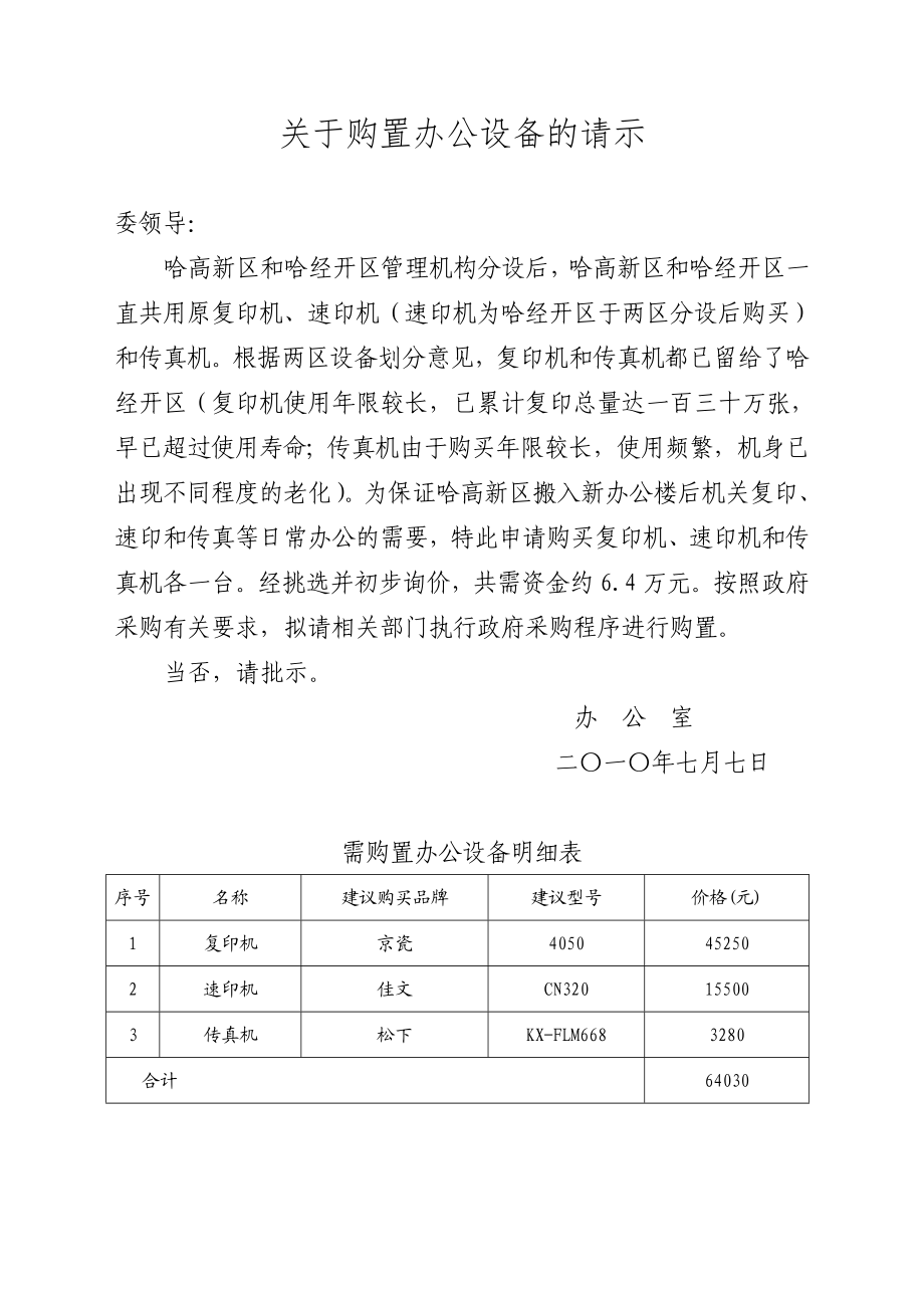 关于购置办公设备的请示.doc_第1页