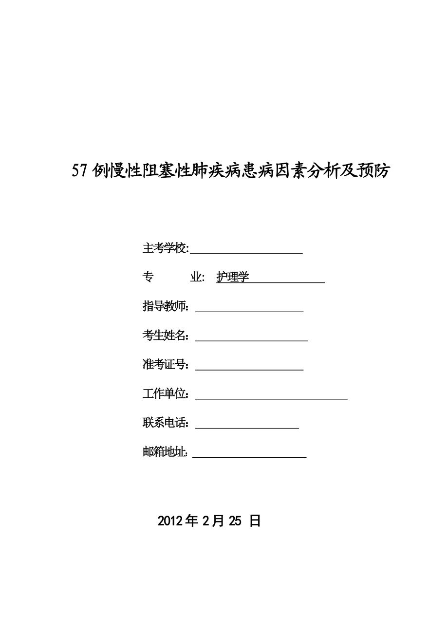 57例慢性阻塞性肺疾病患病因素分析及预防.doc_第1页