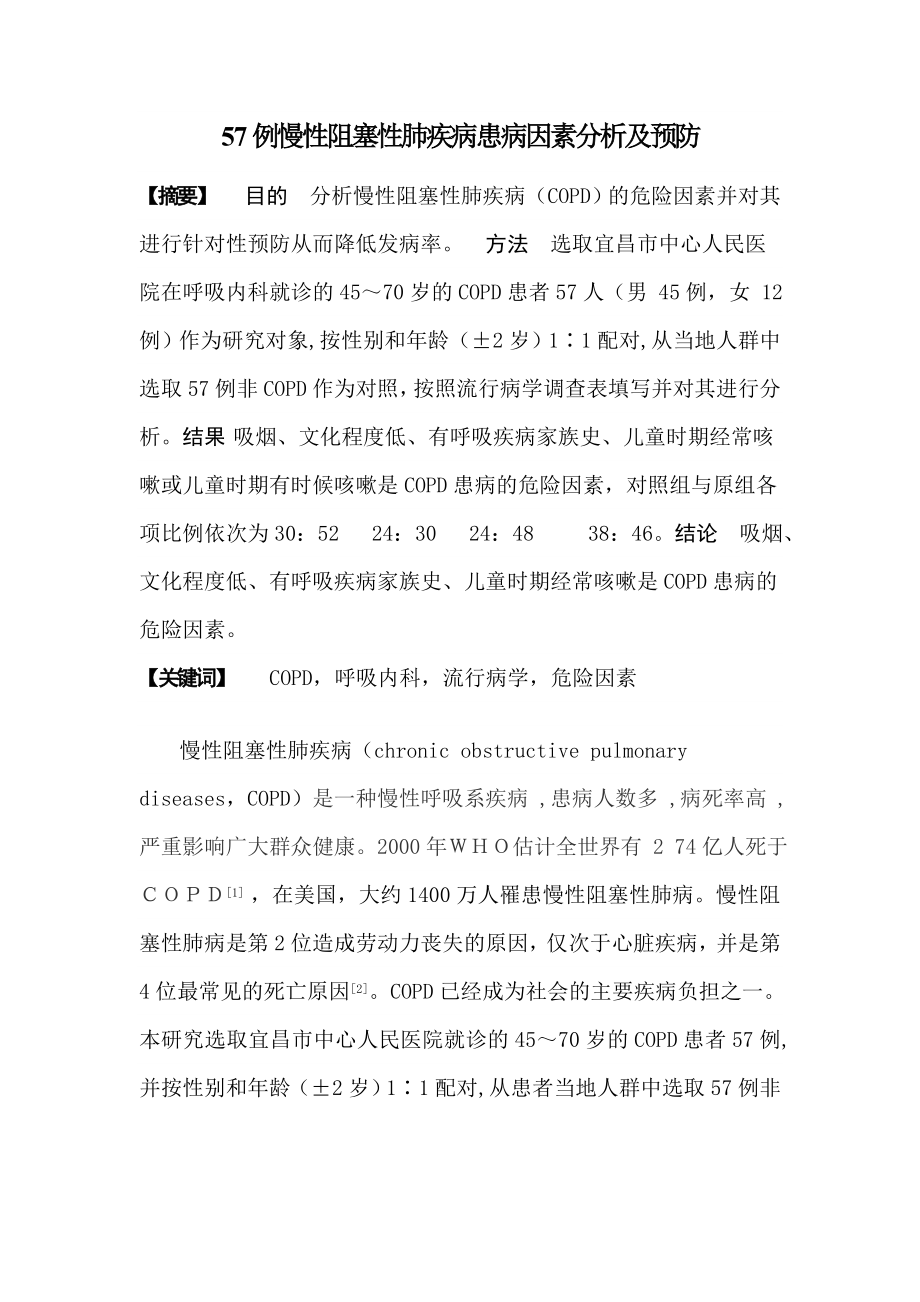 57例慢性阻塞性肺疾病患病因素分析及预防.doc_第2页