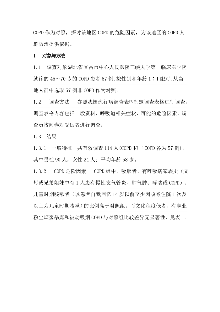 57例慢性阻塞性肺疾病患病因素分析及预防.doc_第3页