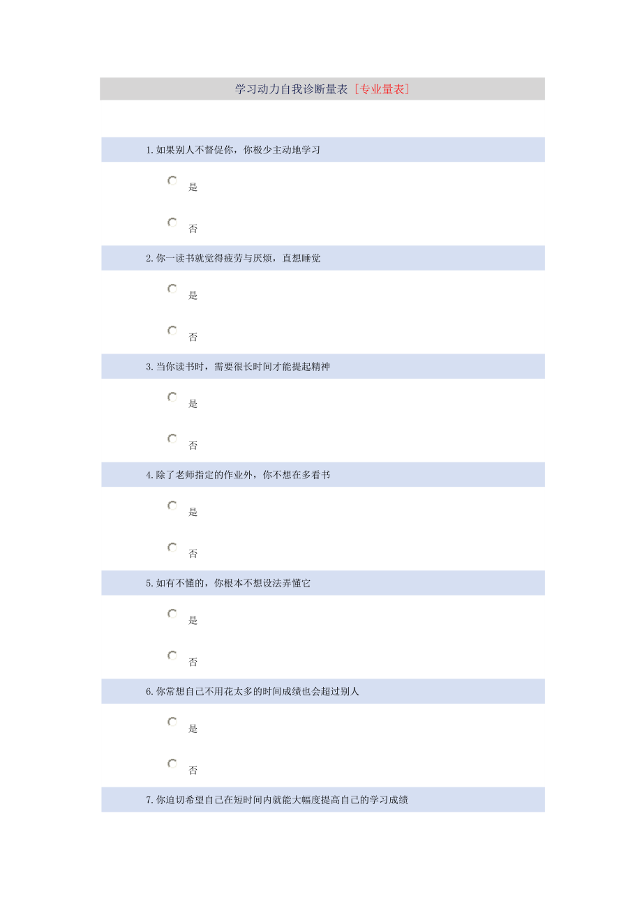 学习动力自我诊断量表 [专业量表].doc_第1页