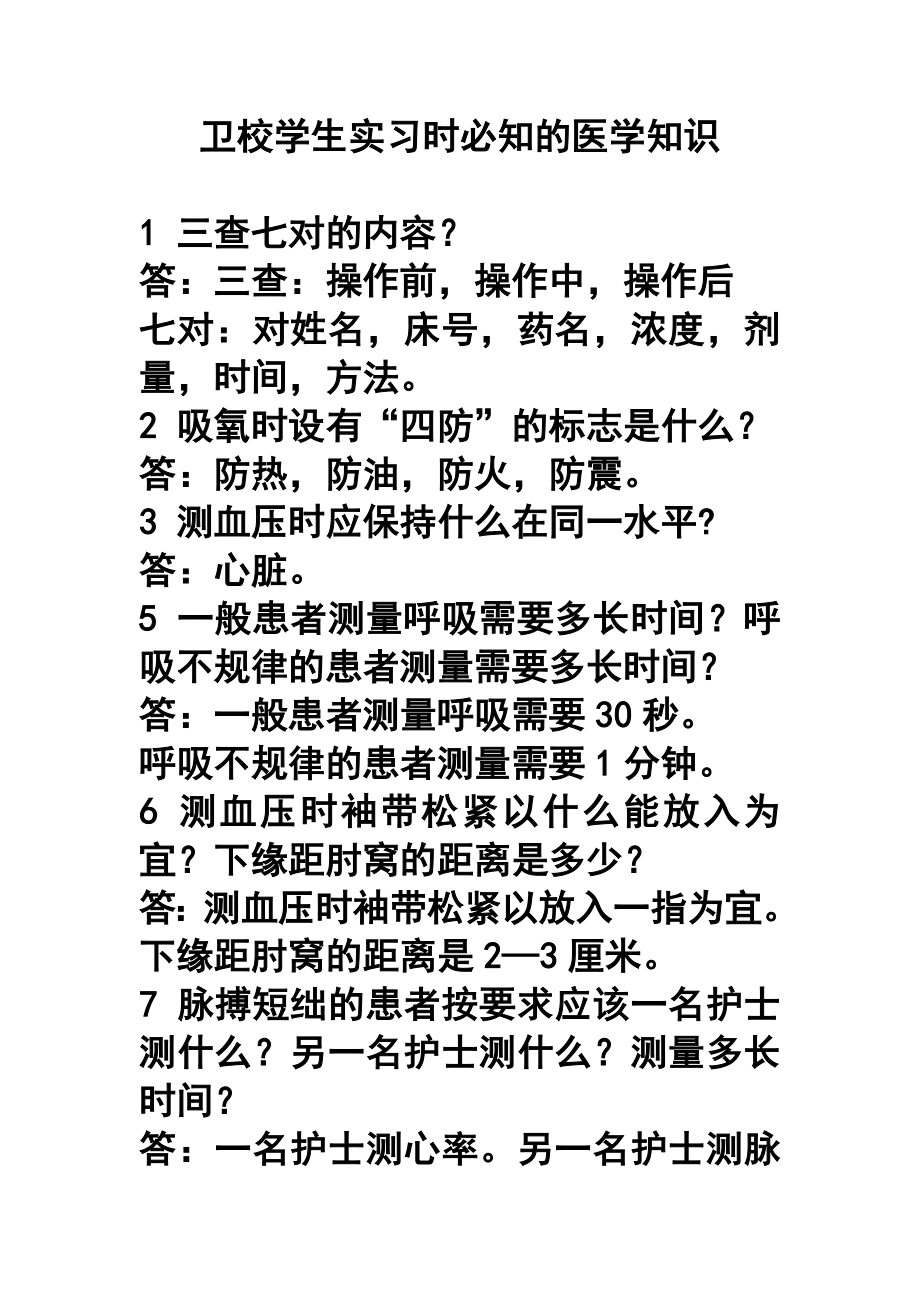 卫校学生实习时必知的医学知识.doc_第1页