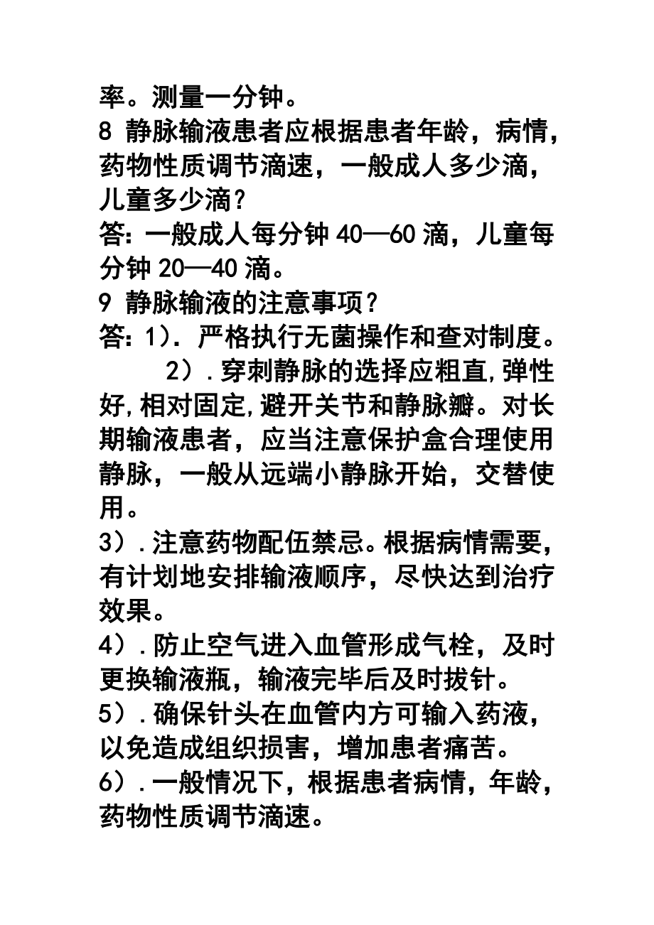 卫校学生实习时必知的医学知识.doc_第2页