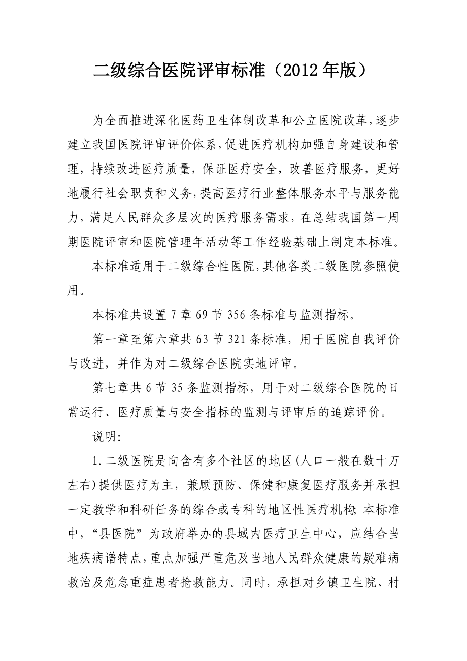 二级医院评审标准.doc_第1页