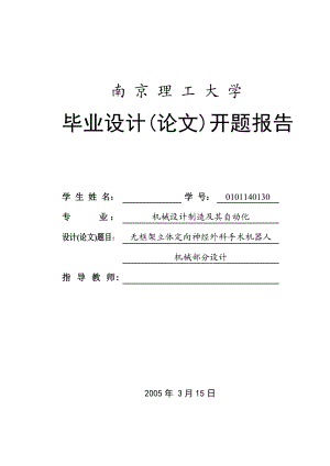 毕业设计（论文）开题报告无框架立体定位神经外科手术机器人机械部分设计.doc