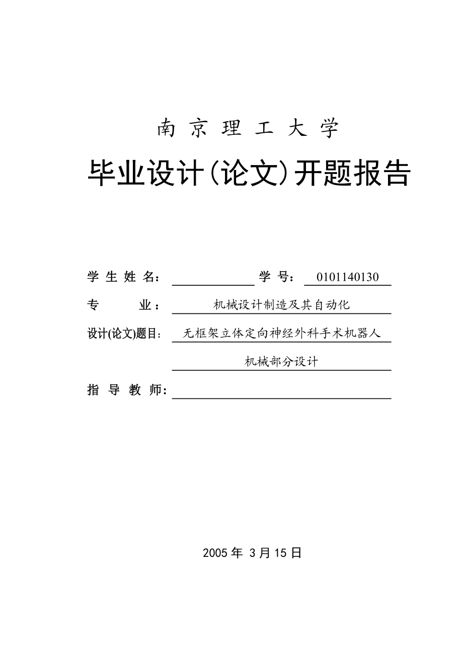 毕业设计（论文）开题报告无框架立体定位神经外科手术机器人机械部分设计.doc_第1页