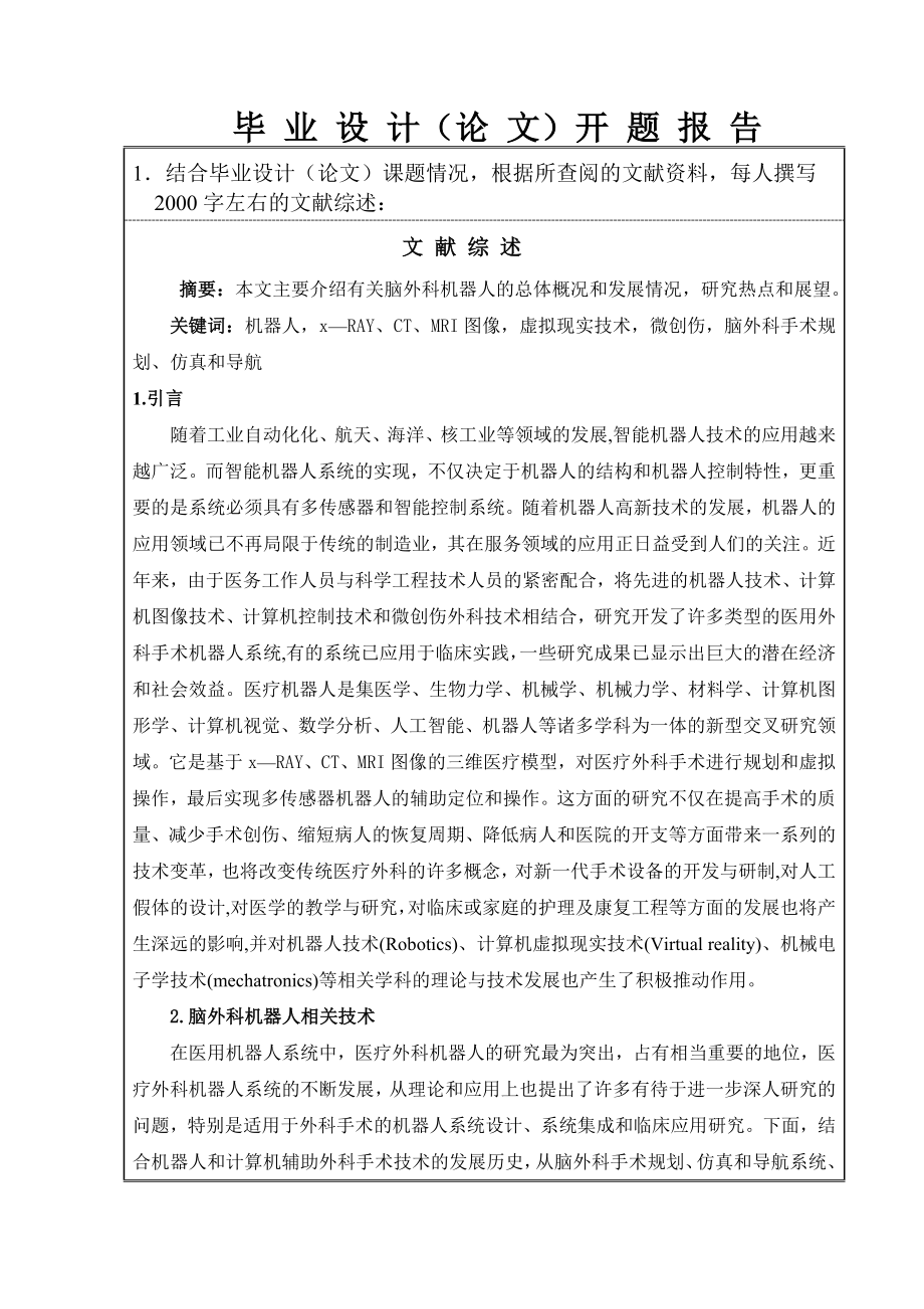 毕业设计（论文）开题报告无框架立体定位神经外科手术机器人机械部分设计.doc_第2页