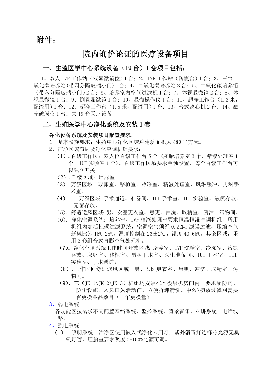 附件： 院内询价论证的医疗设备项目 一、生殖医学中心系统设备（19台 ....doc_第1页