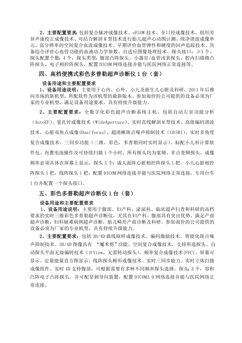 附件： 院内询价论证的医疗设备项目 一、生殖医学中心系统设备（19台 ....doc_第3页