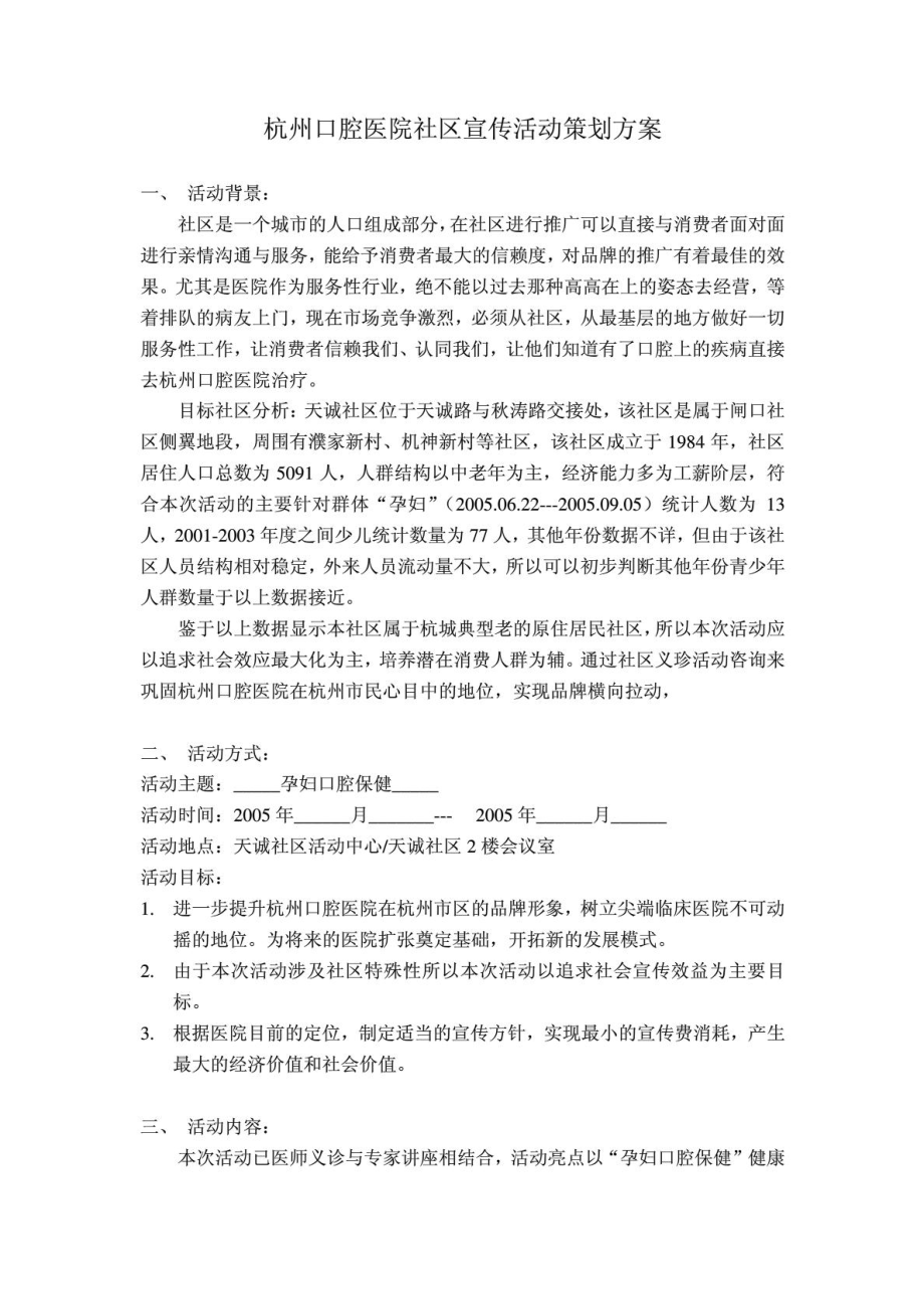 杭州口腔医院社区宣传活动策划方案智库文档.doc_第1页