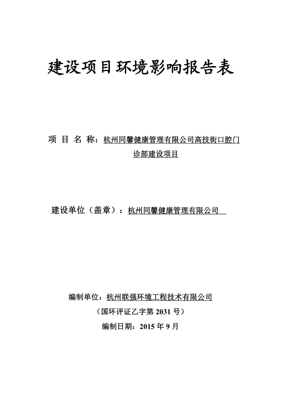 环境影响评价报告全本公示简介：口腔门诊部建设项目环评报告.doc_第1页