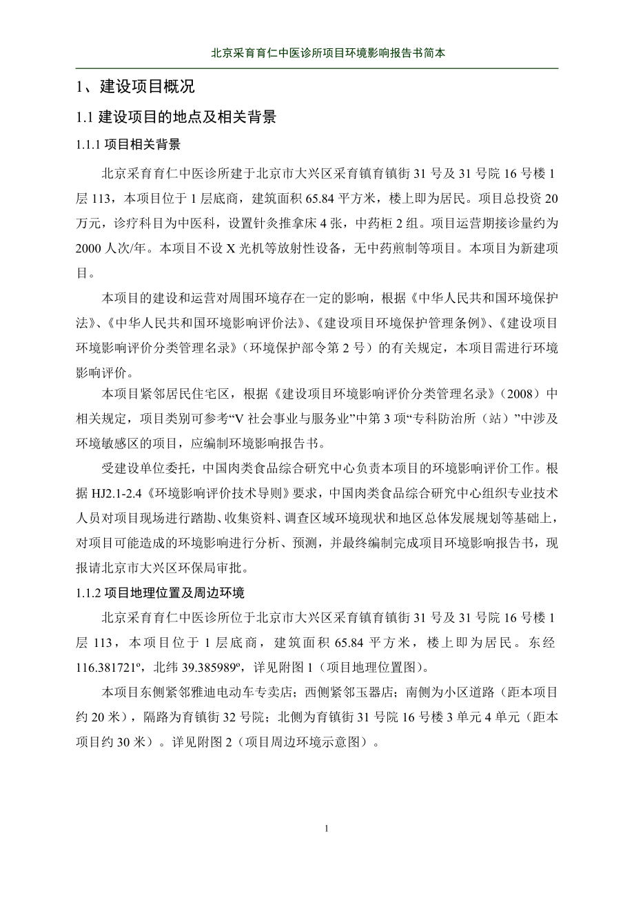 环境影响评价报告公示：采育育仁中医诊所环评报告.doc_第2页