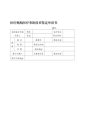 医疗机构医疗事故技术鉴定申请书.doc