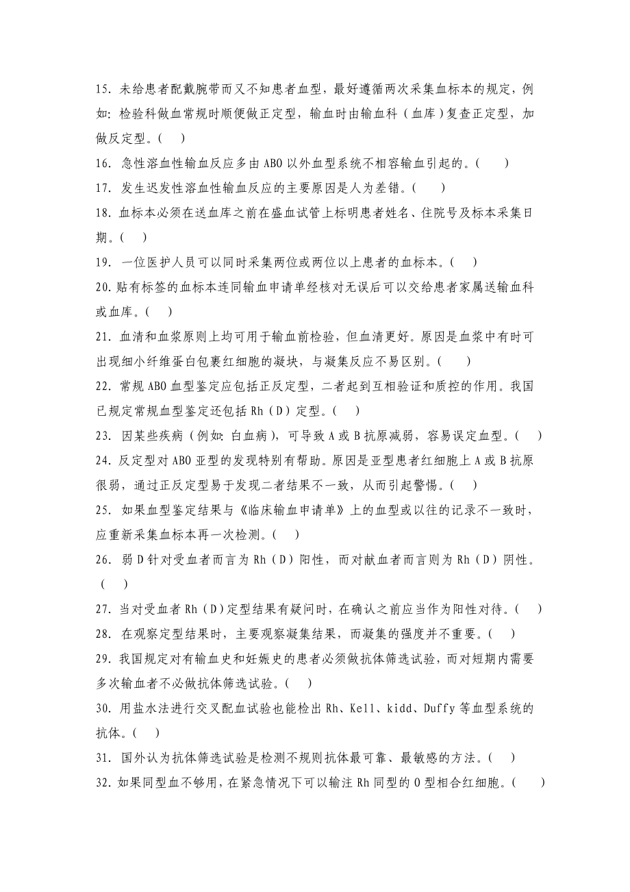 临床输血技术规范培训复习题.doc_第2页