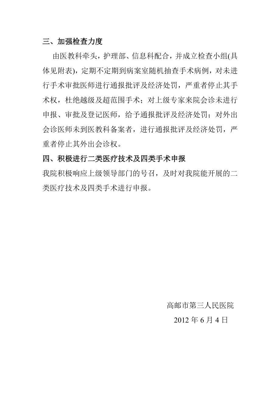 人民医院医疗技术临床应用及手术分级管理制度专项检查整改方案.doc_第2页