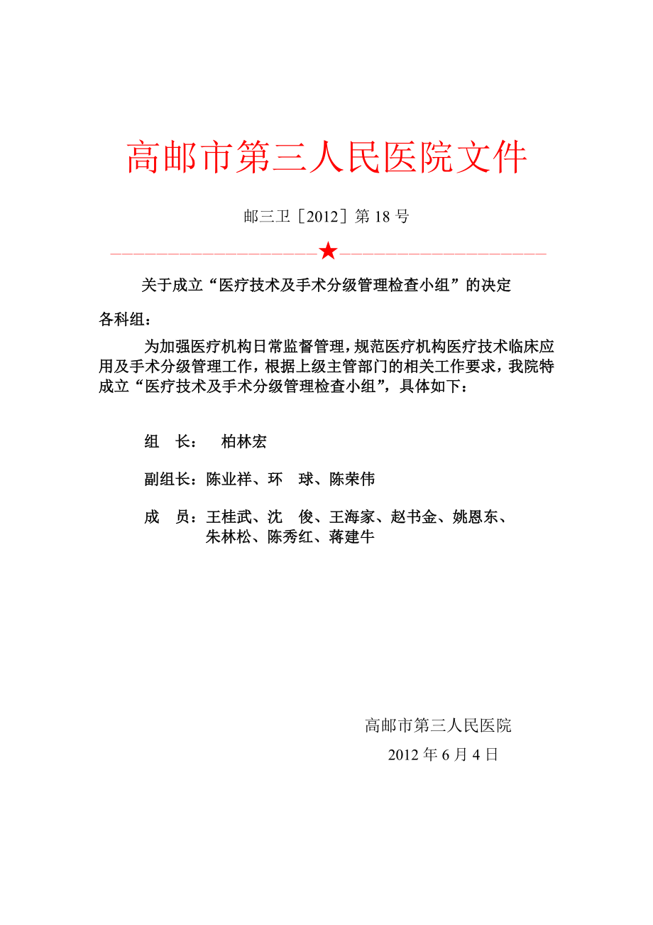 人民医院医疗技术临床应用及手术分级管理制度专项检查整改方案.doc_第3页