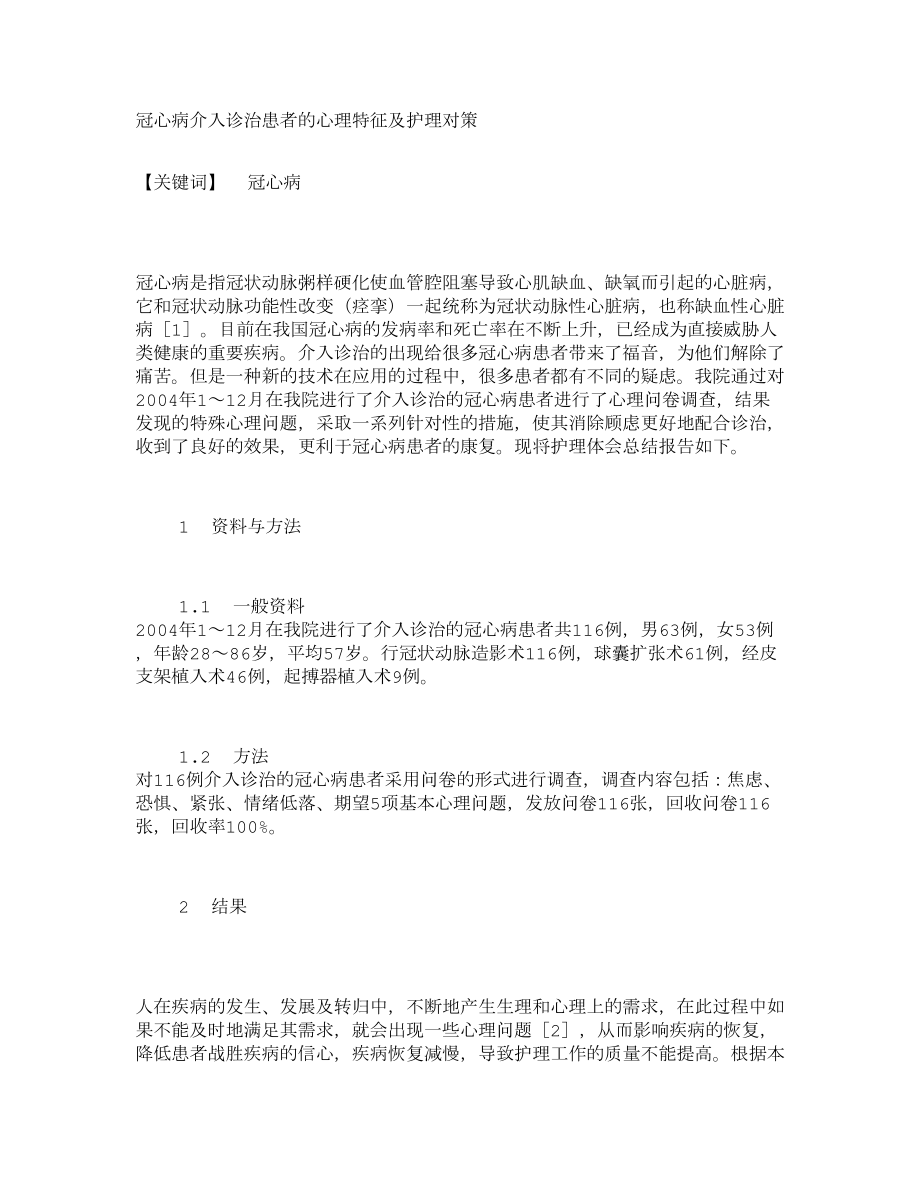 冠心病介入诊治患者的心理特征及护理对策731.doc_第1页