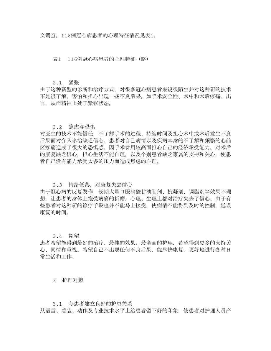 冠心病介入诊治患者的心理特征及护理对策731.doc_第2页