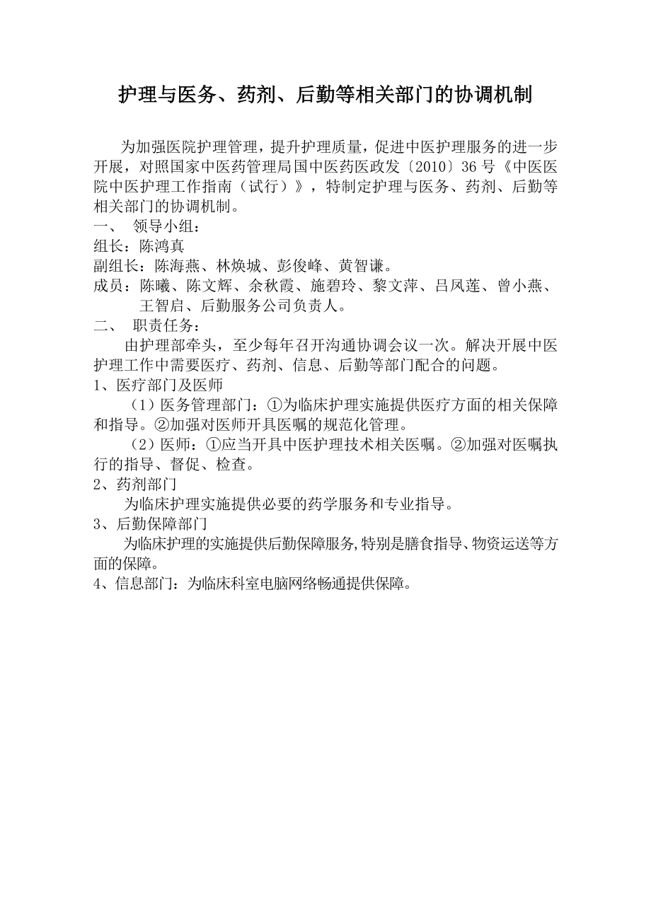 医院护理与医务药剂后勤等相关部门的协调机制(医院版).doc_第1页