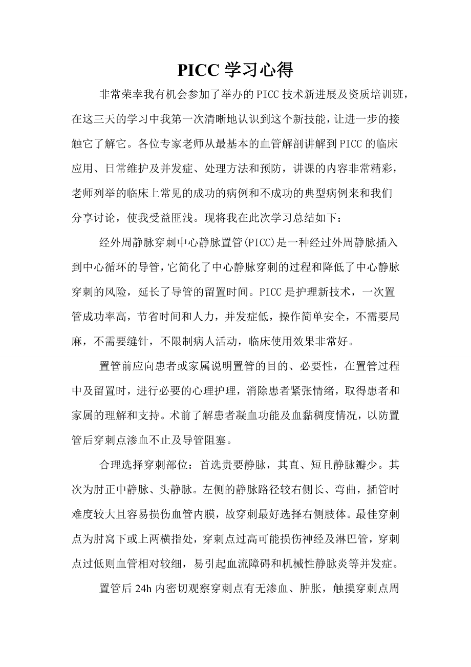 PICC学习心得.doc_第1页