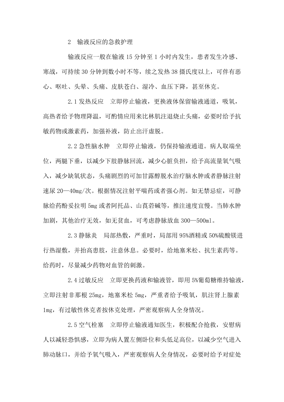 输液反应的预防措施和急救护理.doc_第2页