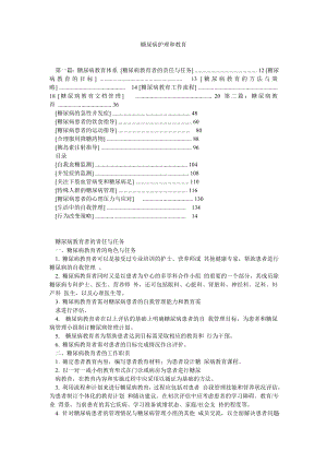 糖尿病护理和教育.doc