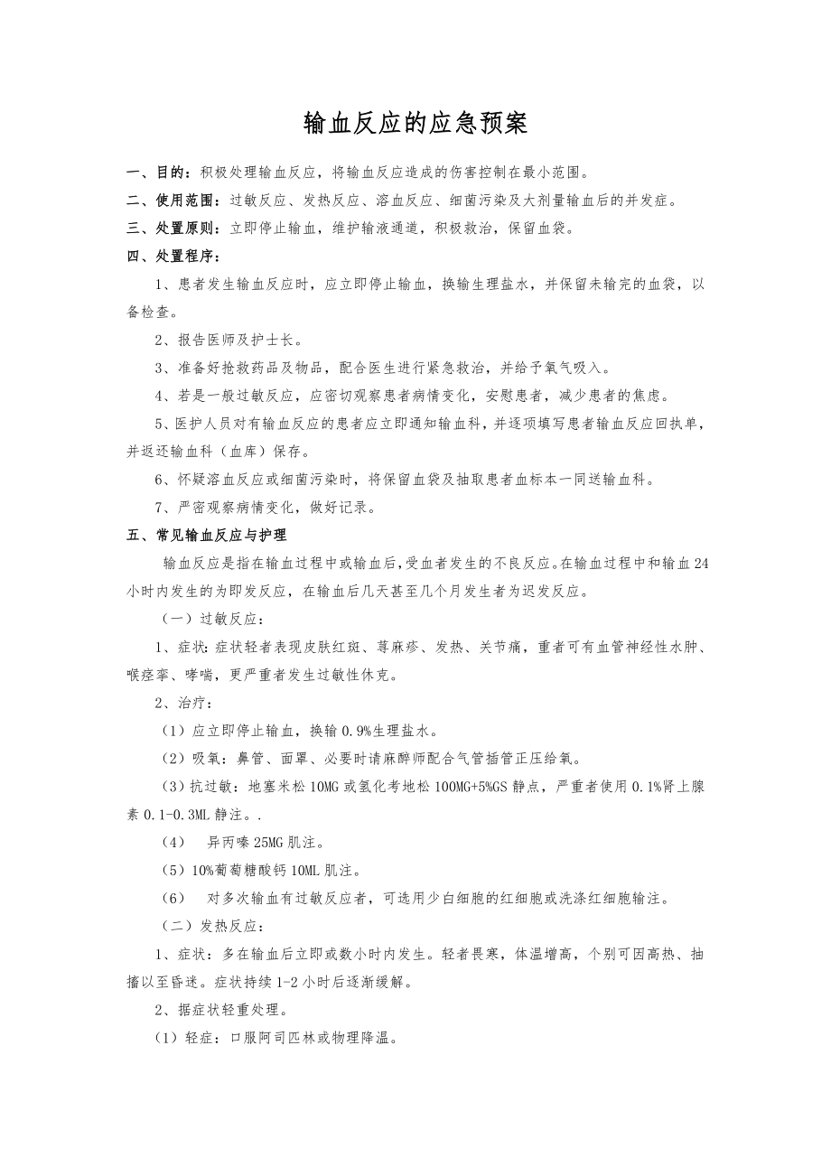 输血反应的应急预案、输血不良反应报告、处理制度及流程.doc_第1页