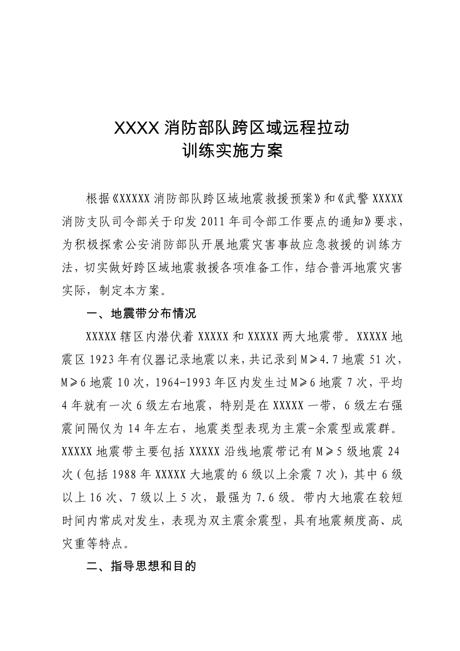 消防部队跨区域远程拉动训练实施方案的通知.doc_第1页