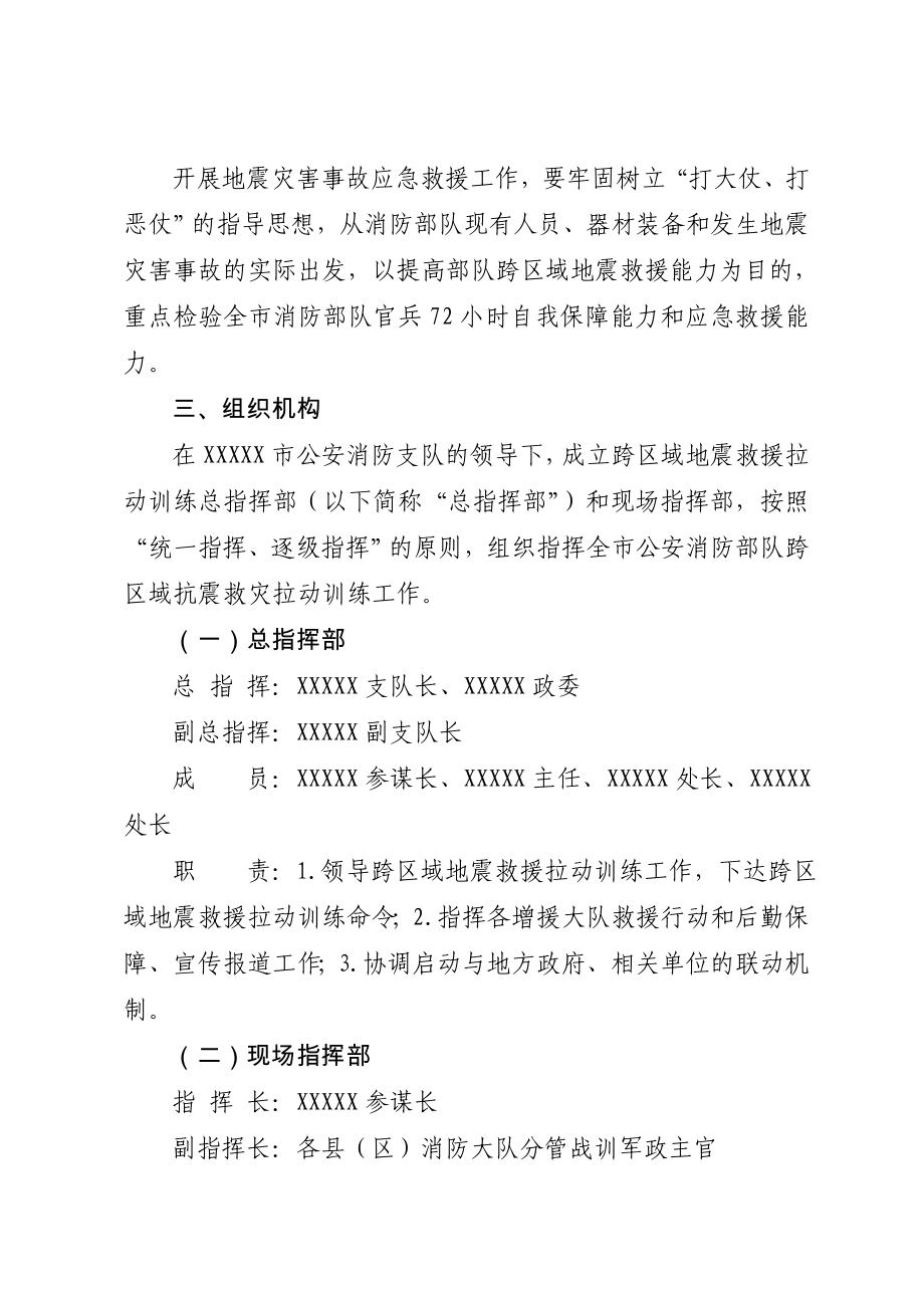 消防部队跨区域远程拉动训练实施方案的通知.doc_第2页