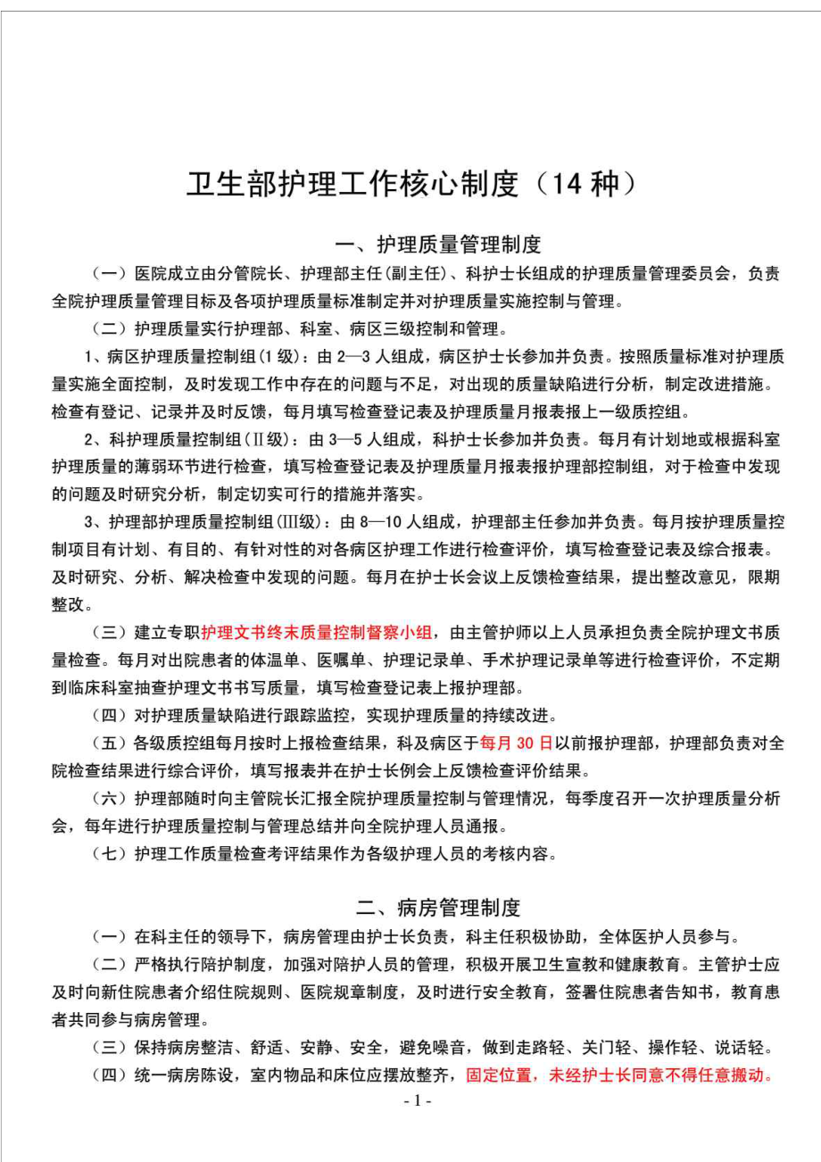 卫生部护理核心制度.doc_第1页