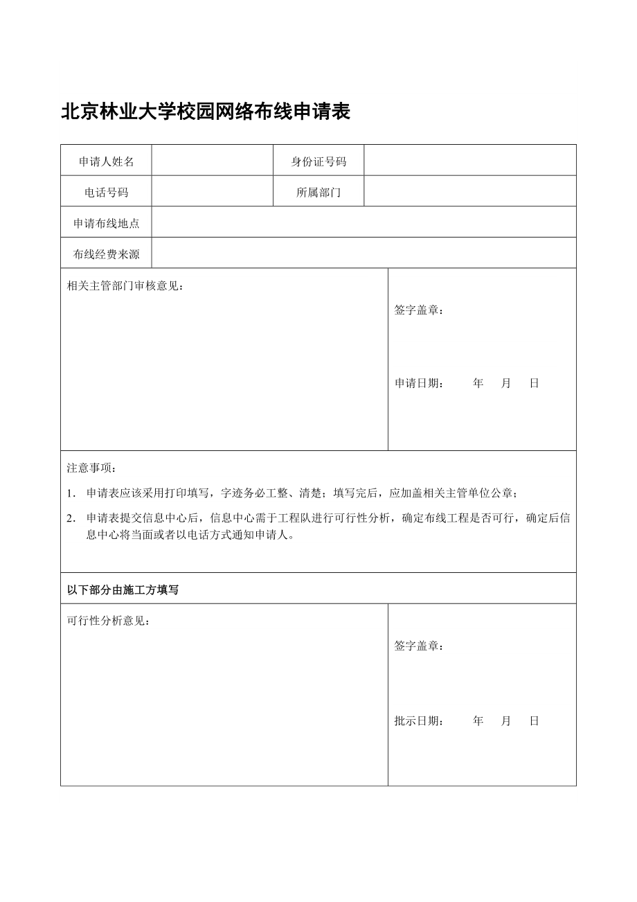 北京林业大学校园网络布线申请表.doc_第1页