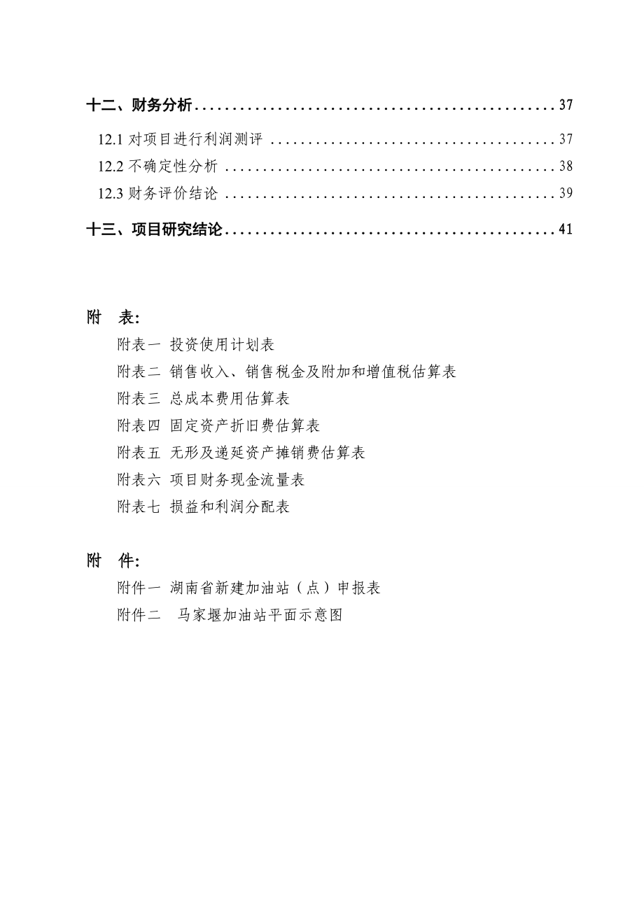 湘潭县马家堰加油站建设项目申请报告【正式报告】.doc_第3页