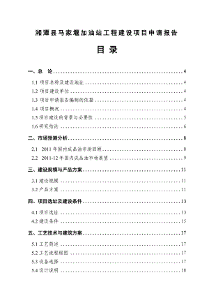 湘潭县马家堰加油站建设项目申请报告【正式报告】.doc