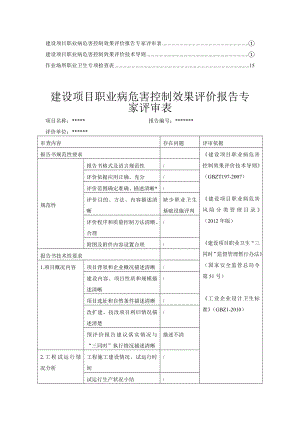 推荐版煤矿建设项目职业病危害控制效果评价报告书8.doc