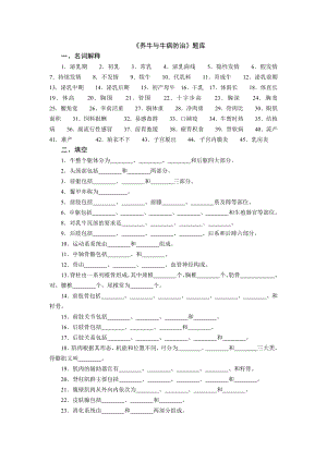 《养牛与牛病防治》题库及答案.doc